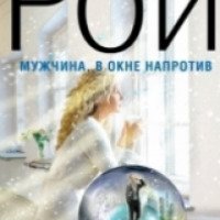 Книга "Мужчина, в окне напротив" - Олег Рой