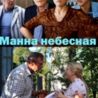 Сериал "Манна небесная" (2011)