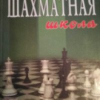 Книга "Шахматная школа" - Ю. Авербух, А. Котов, М. Юдович