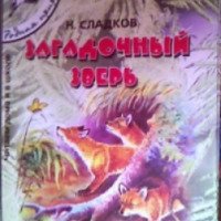 Книга "Загадочный зверь" - Н. И. Сладков