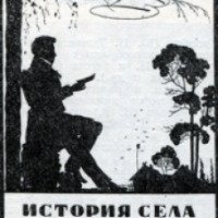 Книга "История села Горюхина" - Александр Сергеевич Пушкин