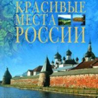 Книга "Самые красивые места России" - Аванта+