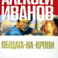 Книга "Общага-на-крови" - Алексей Иванов