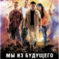 Фильм "Мы из будущего" (2008)