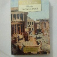 Книга "Жизнь древнего Рима" - Мария Сергеенко