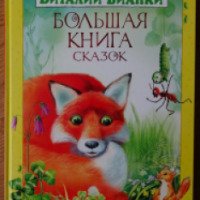 Книга "Большая книга сказок" - Виталий Бианки