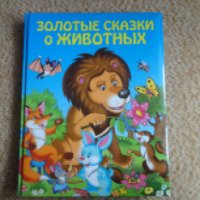 Книга "Золотые сказки о животных" - Издательство Эксмо