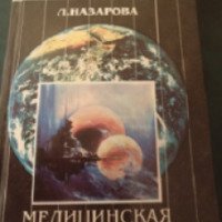 Книга "Медицинская астрология" - Л.М. Назарова