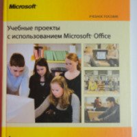 Книга "Учебные проекты с использованием Microsoft Office" - корпорация Microsoft