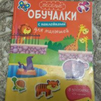 Книга "Веселые обучалки с наклейками для малышей" - издательство Эксмо