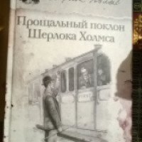 Книга "Прощальный поклон Шерлока Холмса" - Артур Конан Дойл