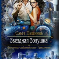 Книга "Звездная золушка" - Ольга Пашнина