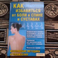 Книга "Как избавиться от боли в спине и суставах" - Т.В. Лукьяненко