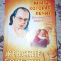 Книга "Женские болезни" - С.С. Коновалов
