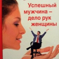 Книга "Успешный мужчина - дело рук женщины!" - Наталия Покатилова