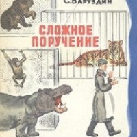 Книга "Сложное поручение" - Сергей Баруздин