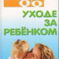 Книга "Все об уходе за ребенком" Сергей Зайцев