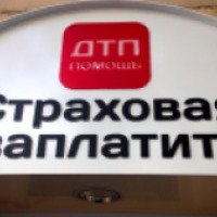 Юридическая компания "ДТП помощь" (Россия, Москва)