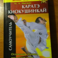 Книга "Каратэ Киокушинкай" - М.А. Мисакян