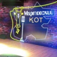 Караоке-клуб "Мартовский кот" (Россия, Ставрополь)