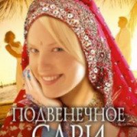 Книга "Подвенечное сари. Русские девушки в объятиях Болливуда" - Юлия Монакова