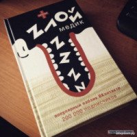 Книга "Злой медик"- издательство "АСТ"