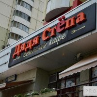 Семейный ресторан "Дядя Степа" (Россия, Красногорск)