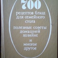 Книга "700 рецептов блюд для семейного стола" - Л.А. Ищенко, Л.В. Быковская