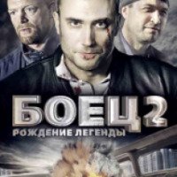 Сериал "Боец 2: Рождение легенды" (2008)