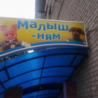 Магазин "Малыш-ням" (Россия, Рязань)