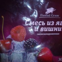 Смесь из ягод и вишни "Пятый сезон"