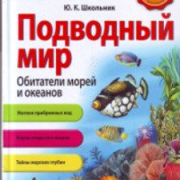 Книга "Подводный мир. Обитатели морей и океанов" - Ю. К. Школьник