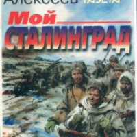 Книга "Мой Сталинград" - Михаил Алексеев