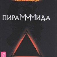 Книга "ПираМММида" - Сергей Мавроди