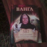 Книга "Ванга. 587 предсказаний и целительных советов" - Анна Прозорова-Христова