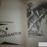 Книга "Мегрэ колеблется" - Жорж Сименон