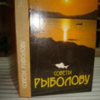 Книга "Советы рыболову" - Браун А. Г., Таукенов К.А