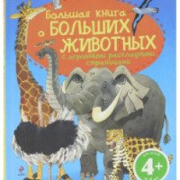 Книга "Большая книга о больших животных" - издательство Эксмо