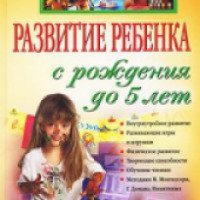 Книга "Развитие ребенка с рождения до 5 лет" - В. Г. Дмитриева