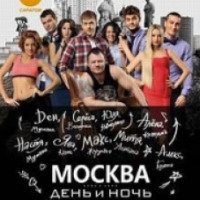 ТВ-Шоу "Москва. День и ночь"