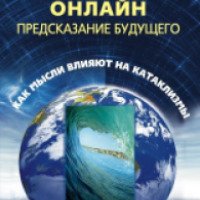 Книга "Кризис мира онлайн" - Александр Белов