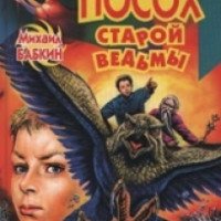 Книга "Посох старой ведьмы" - Михаил Бабкин