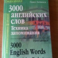 Книга "3000 английских слов. Техника запоминания" - П. Литвинов