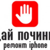 Ремонт iphone "Дай Починю" (Россия, Москва)