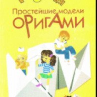 Книга "Простейшие модели оригами" - Е. Черенкова