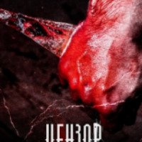 Фильм "Цензор" (2017)