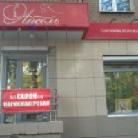 Салон-парикмахерская "Айсель" (Россия, Екатеринбург)