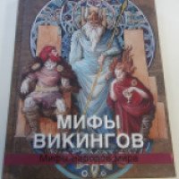 Книга "Мифы викингов" - В.Я. Петрухин