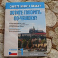 Книга "Хотите говорить по-чешски?" - Г. Ремедиосова