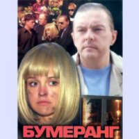 Фильм "Бумеранг" (2007)